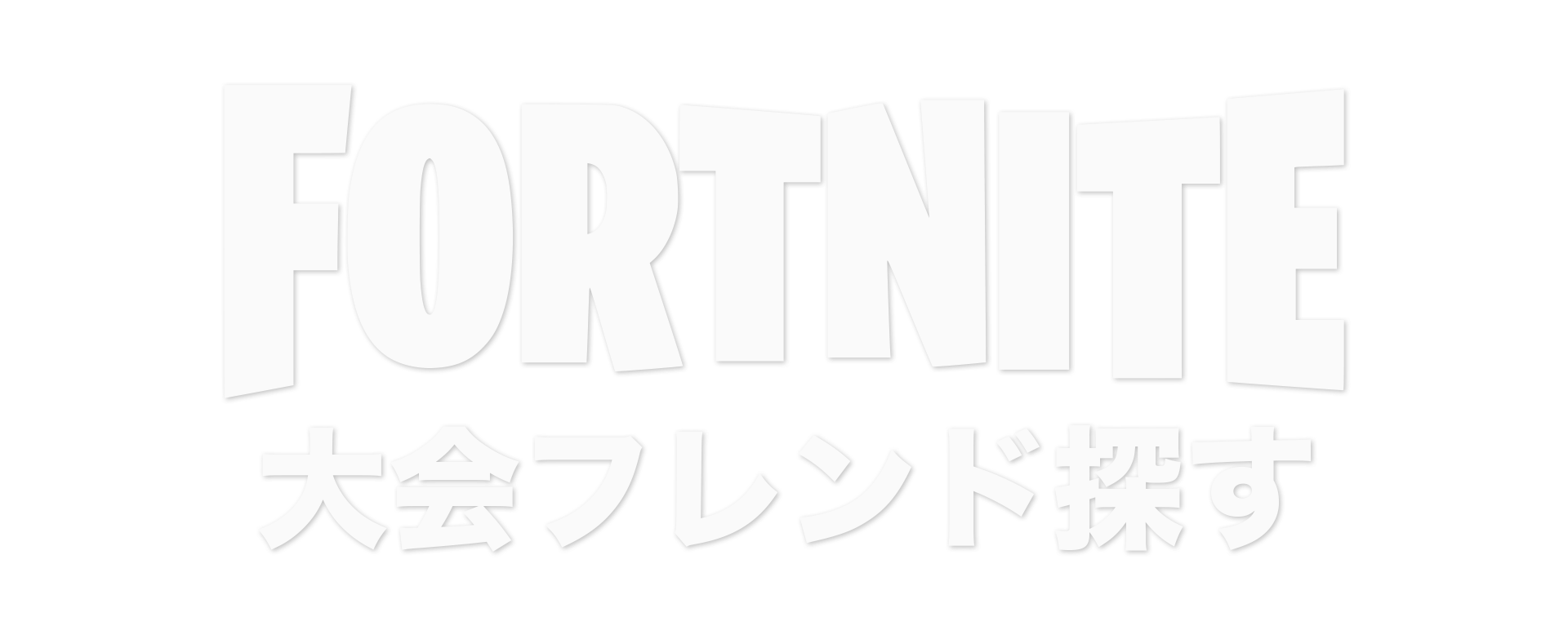 フォートナイト フレンド募集 大会版【Fortnite】